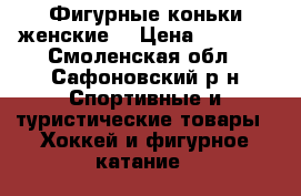 Фигурные коньки женские  › Цена ­ 1 000 - Смоленская обл., Сафоновский р-н Спортивные и туристические товары » Хоккей и фигурное катание   